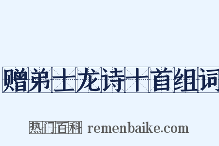 赠弟士龙诗十首组词是什么意思的图片